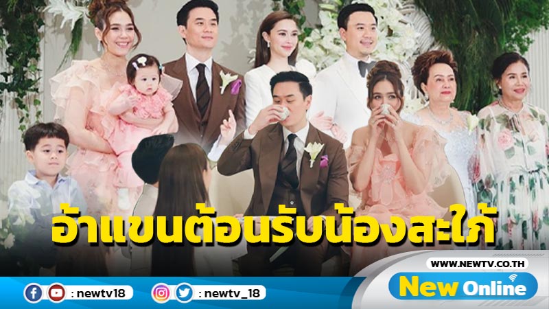 อบอุ่น “ชมพู่” เวลคัม “แพทริเซีย” สะใภ้เล็กสู่ครอบครัว “รังษีสิงห์พิพัฒน์”