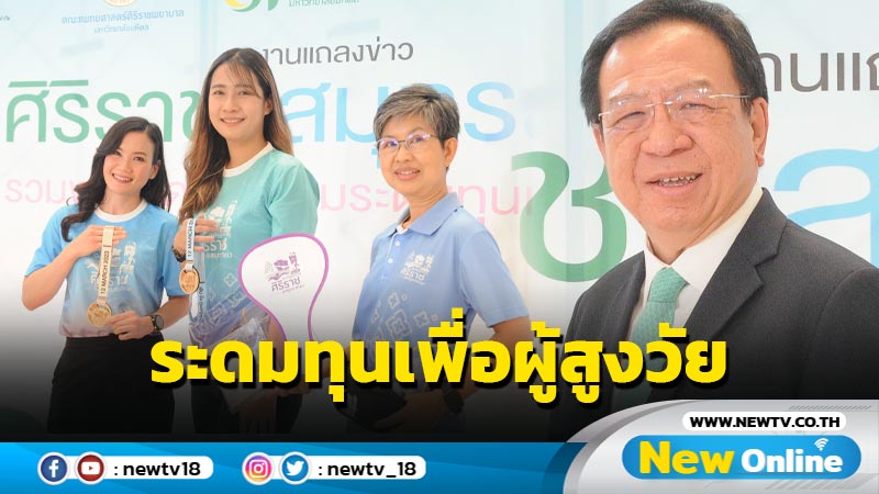 "ศิริราช - สมุทรสาคร" รวมพลังจัดกิจกรรมระดมทุนเพื่อผู้สูงวัย