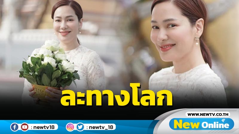 แห่อนุโมทนาบุญ “จอย รินลณี” ขอละทางโลกเข้าปฏิบัติธรรม งดติดต่อ 10 วัน