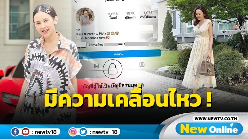 “แยม ธมลพรรณ์” ขยับ ?! หลังพบไอจีตั้งเป็นส่วนตัว-ปิดคอมเมนต์