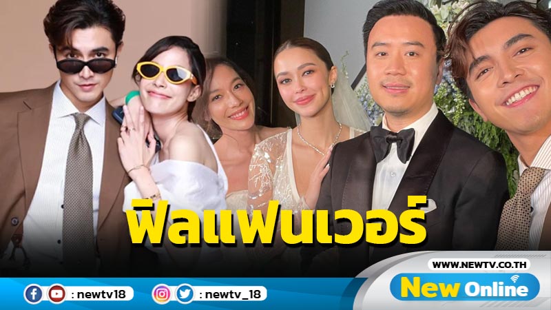 “ภณ-จีน่า” ควงแขนร่วมฉลองวิวาห์ “โน้ต-แพทริเซีย” ความหวานพุ่งฟิลแฟนมากเวอร์