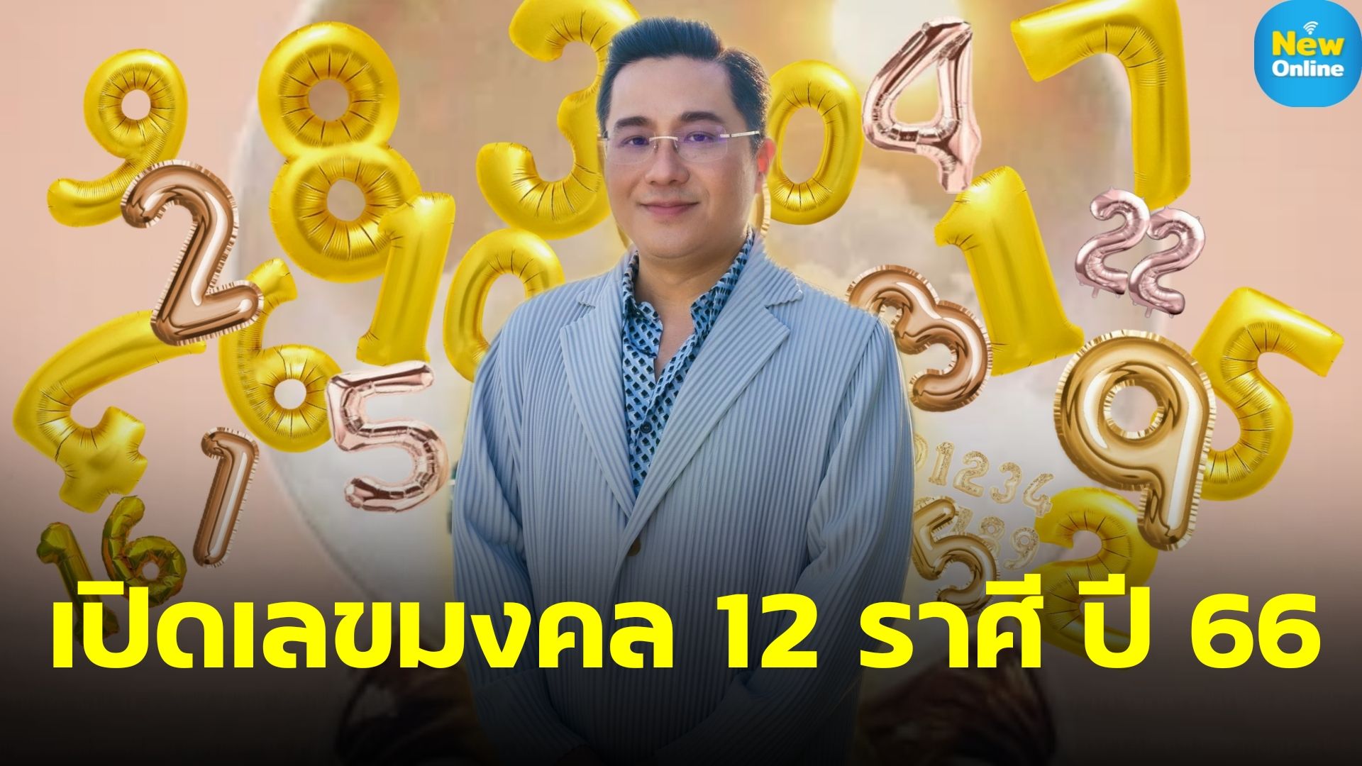 "หมอช้าง" เผยเลขมงคล 12 ราศี ปี 2566 ดวงชะตาใครปังใครต้องระวังฟังทางนี้ !! 