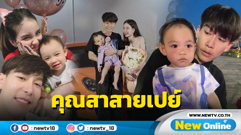 “ครูเต้ย อภิวัฒน์” รับบทสายเปย์ ทุ่มถอยรถหรูให้ ลูก-ภรรยา