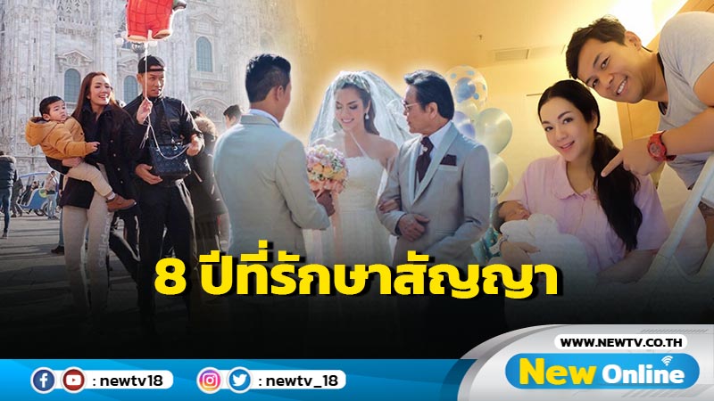 “อ๋อม” เปิดภาพหวานปนอบอุ่นฉลองครบรอบแต่งงาน 8 ปี ด้านสามีโพสต์ซึ้งรักษาสัญญาไม่เปลี่ยน