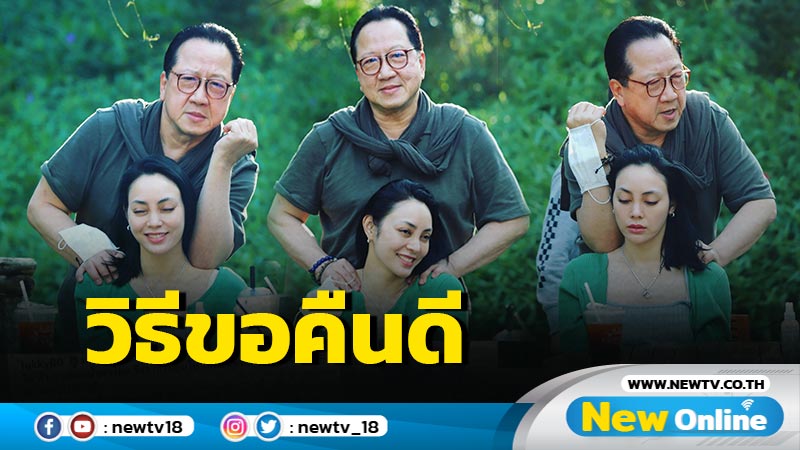 สามีน่ารัก “ตั๊ก” เปิดภาพ “เจ้าสัวบุญชัย” นวดไหล่ขอคืนดี