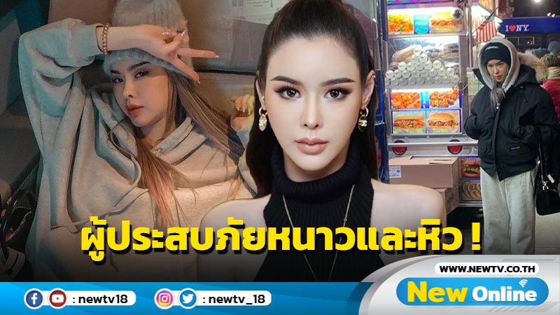 “ไอซ์ ปรีชญา” กลายเป็นผู้ประสบภัยหนาวและหิวมากที่นิวยอร์ก หลังกระเป๋าดีเลย์ 2 วัน !