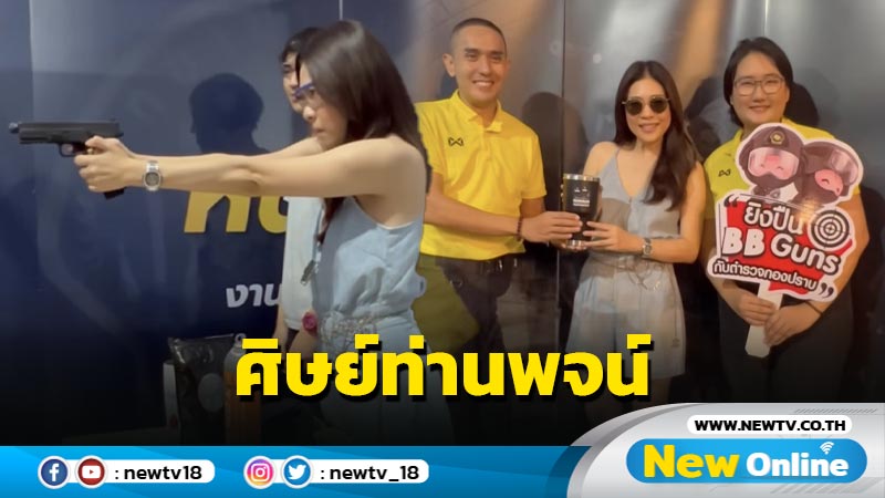 อย่ามาหือกับแม่ "ดาว พอฤทัย" โชว์ยิงปืนเป้าหมุน แม่นจนน่าขนลุก