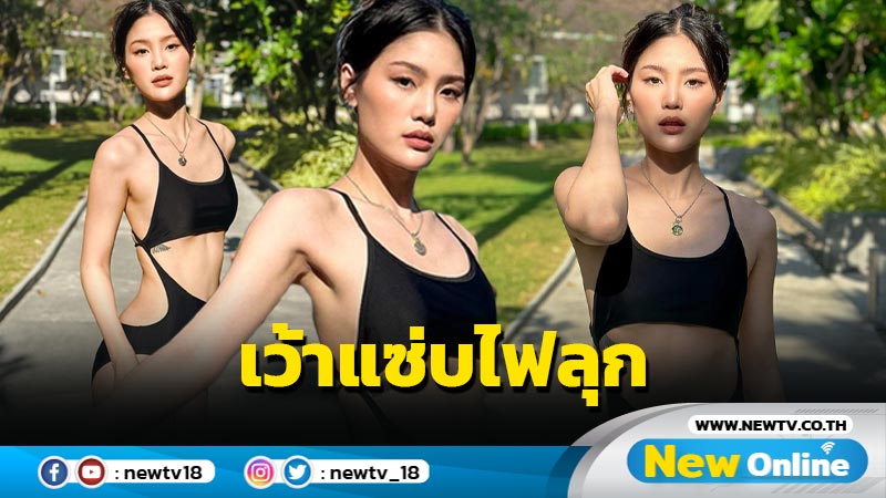 ไฟลุก “กร ษิภูตา” นุ่งวันพีซแหวก-เว้าตัวเก๋ โชว์หุ่นดีเอวบาง ท้าแสงแดด