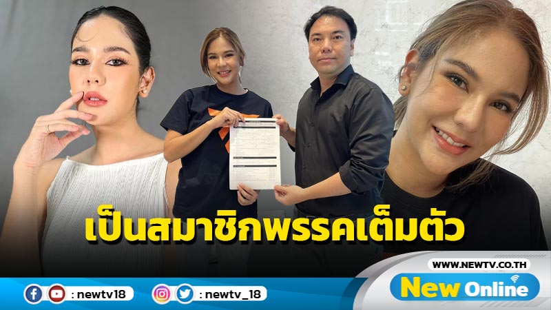 เดินสายการเมือง “หมิว สิริลภัส” เป็นสมาชิกพรรคก้าวไกลเต็มตัวแล้ว