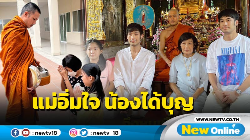 “บอย” เปิดภาพ “คุณแม่-วันใหม่” ตักบาตรกับ “หลวงพี่หน่อง” ในวันเกิด แม่อิ่มใจ-น้องได้บุญ