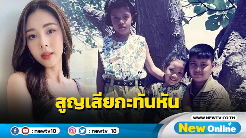 “ตูน พิมพ์ปวีณ์” แจ้งข่าวเศร้า สูญเสียพี่ชายกะทันหันไม่ทันตั้งตัว