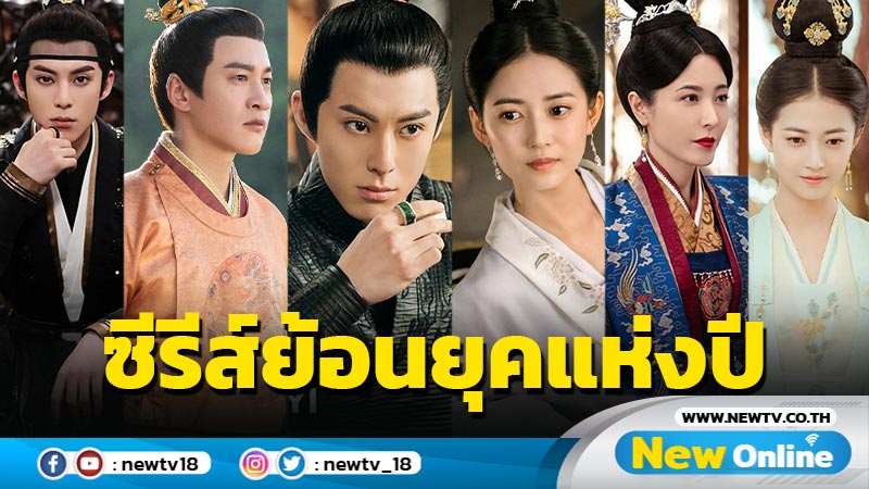 ความ (ดีแลน) หวัง กลับมาแล้ว! ซีรีส์จีนฟอร์มยักษ์ย้อนยุคแห่งปี เล่ห์ลวงรักต้องห้าม (Unchained Love)