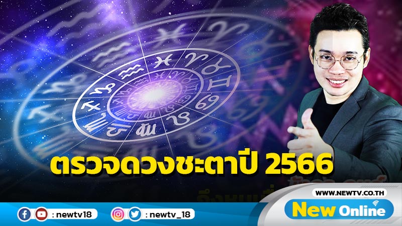 ตรวจดวงชะตาปี 2566 กับ "หมอกฤษณ์ คอนเฟิร์ม"