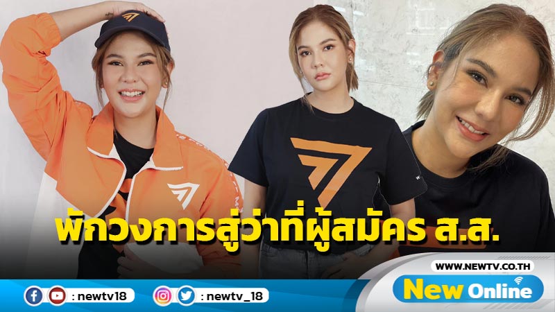 “หมิว สิริลภัส” พักวงการสู่บทบาทว่าที่ผู้สมัคร ส.ส.เขตบางกะปิ จากพรรคก้าวไกล