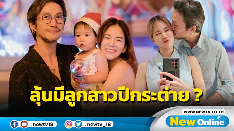 “ก้อย รัชวิน” เผยโมเมนต์ชวนลุ้น หรือจะมีลูกสาวปีกระต่าย ?