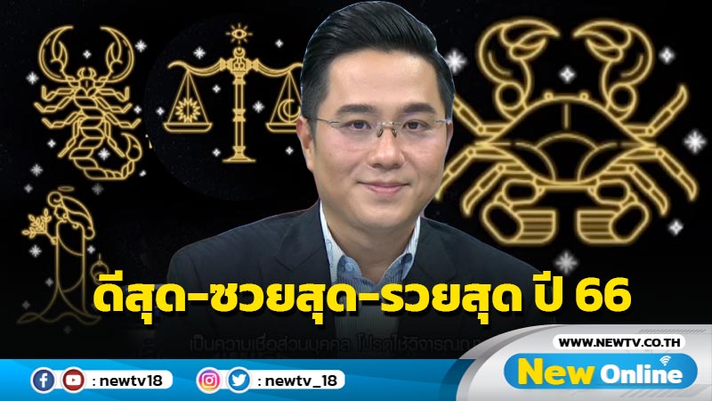 “หมอช้าง” เฉาะ 12 ราศี ดีสุด-ซวยสุด-รวยสุด ปี 66 พร้อมเผยตัวเลขช่วยเสริมราศีให้ปัง