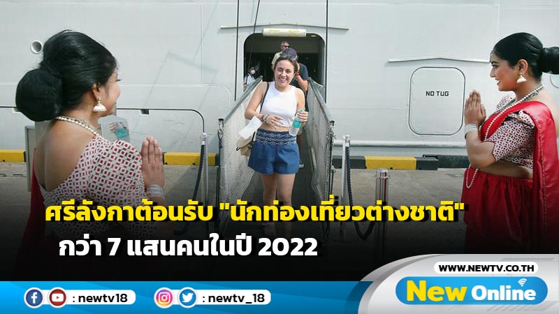 ศรีลังกาต้อนรับ "นักท่องเที่ยวต่างชาติ" กว่า 7 แสนคนในปี 2022