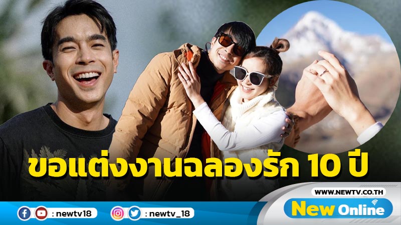 ของขวัญครบรอบ 10 ปี “ไต้ฝุ่น กนกฉัตร” คุกเข่าขอแฟนสาวแต่งงานแล้ว