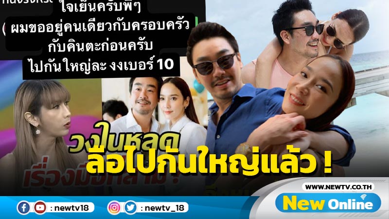 งงเบอร์ 10 ! “ไฮโซพก” แจงปมมือที่ 3 พร้อมจับตาความสัมพันธ์ “อั้ม” รักหรือเลิก ?