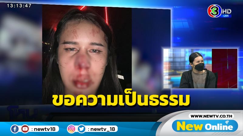 “สาวสอง” ปะทะ “การ์ด” ถูกกระทืบคาผับ ขอความเป็นธรรมหนูไม่ได้กินงู 