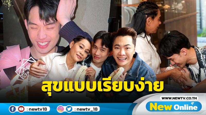 เรียบง่าย “ดีเจมะตูม” เป่าเค้กฉลองวันเกิดกับ 2 แม่สุดที่รัก พร้อมร่ายยาวสุดซึ้งถึงตัวเอง