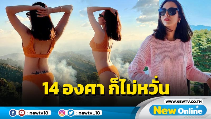 ฮอตฉ่าไม่หวั่นลมหนาว “หยาดทิพย์” นู่งทูพีซปล่อยทีเด็ดท้า 14 องศา