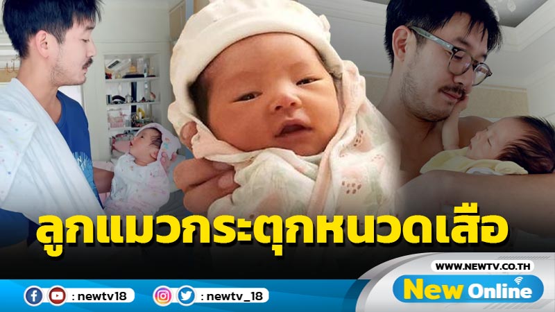 โมเมนต์น่าเอ็นดู “วิกกี้” เปิดภาพ “น้องวิริน” กระตุกหนวด “พ่อเวียร์”