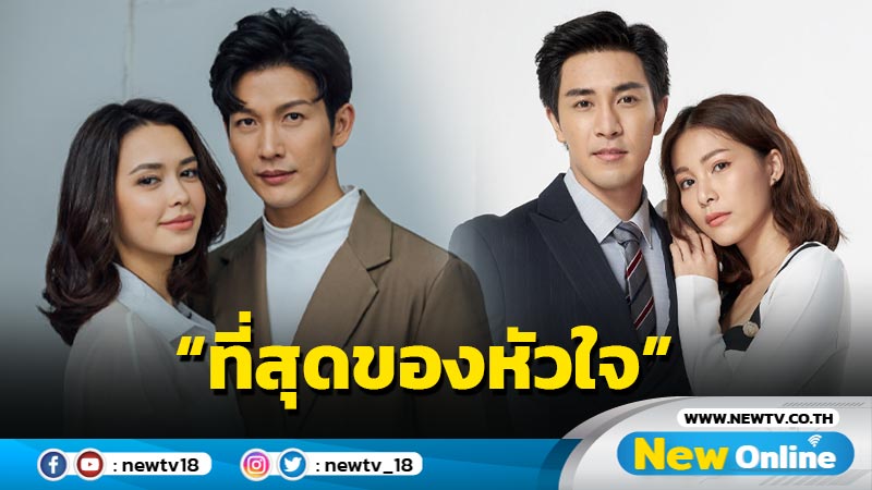 เรื่องย่อละครเรื่อง “ที่สุดของหัวใจ”