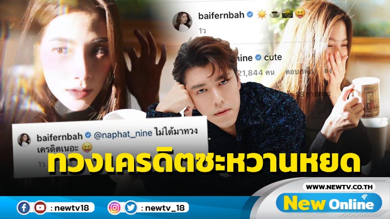  “นาย-ใบเฟิร์น” เปิดซีนมดตอมไม่ง้อรูปคู่ ทวงเครดิตกันซะหวานหยด