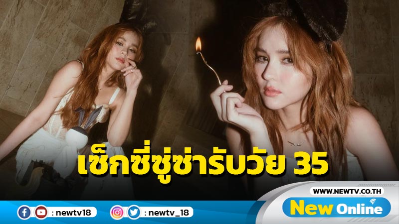 “ออม สุชาร์” เปิดเซตเซ็กซี่ซู่ซ่า สวมซีทรูกรุบๆ ฉลองอายุครบ 35 ปี