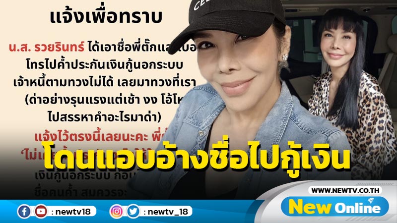 "ตั๊ก มยุรา" โพสต์แจ้งให้ทราบไม่เคยค้ำประกันใคร หลังโดนแอบอ้างค้ำเงินกู้นอกระบบ