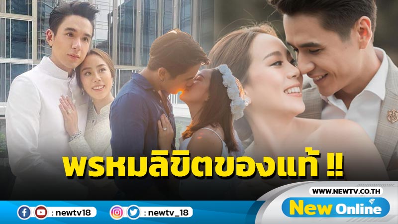 รักที่พรหมลิขิต "นิว ชัยพล" เผยเลิก "เมษา" 2 ปีรีเทิร์นและแต่งงานเลย 