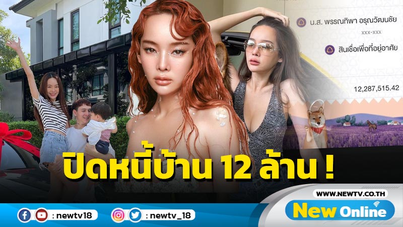 สุดปัง ! “ปุ้มปุ้ย” โอนเงินกว่า 12 ล้าน ปิดหนี้บ้านเป็นของขวัญปีใหม่ให้สามี 