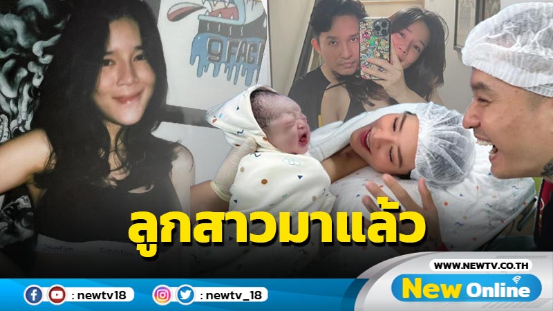 “เดย์ ไทยเทเนี่ยม” ยิ้มแก้ปริ ภรรยาสุดที่รักคลอดลูกสาวคนแรกแล้ว