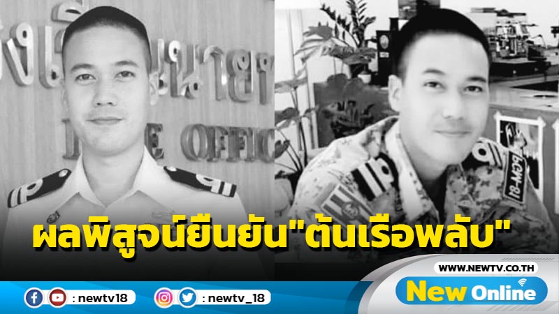 โฆษก ทร.เผยผลพิสูจน์เอกลักษณ์บุคคลผู้เสียชีวิตรายที่ 24 "ต้นเรือพลับ"  