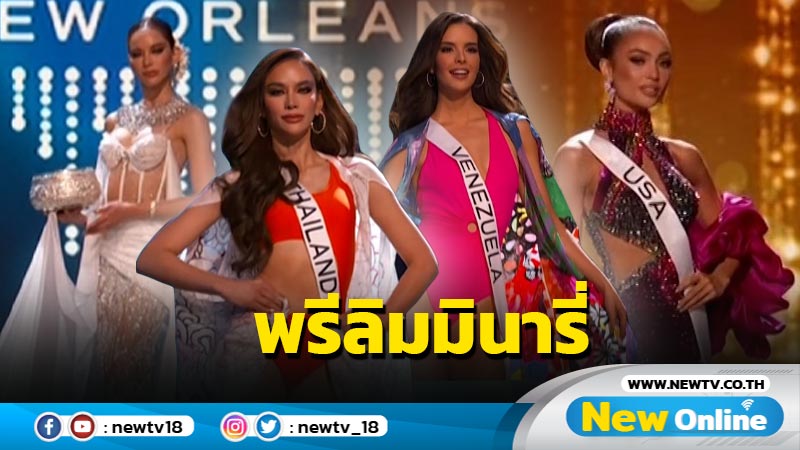 สุดอลัง รอบพรีลิมมินารี่ และ รอบชุดประจำชาติ Miss Universe 2022  กำลังใจล้นหลาม