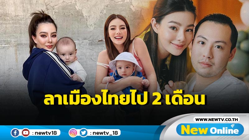 โบกมือลาเมืองไทย “ดิว” กระเตงลูกชายย้ายไปอยู่ไต้หวันพร้อมสามี นาน 2 เดือน