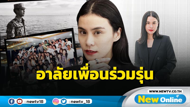 “มัดหมี่” อาลัย “ต้นเรือพลับ” ภูมิใจที่ในชีวิตได้เป็นเพื่อนกับชายชาติทหารผู้กล้า