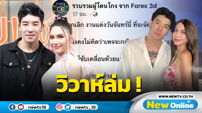 เพจดังเผย “ซาร่า” ยกเลิกงานแต่ง “ดาริล” แล้ว แนะ DSI ควรตั้งค่าหัว แทนขอร้องให้เข้ามอบตัว