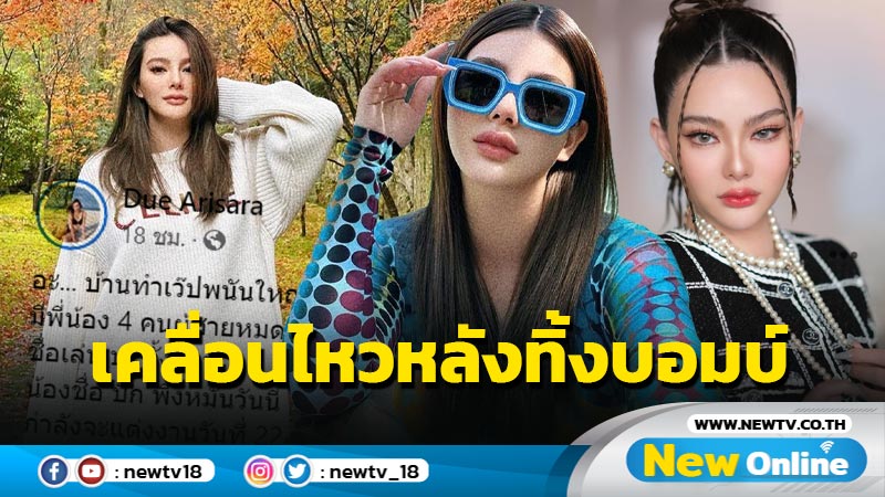 “ดิว อริสรา” เคลื่อนไหวหลังทิ้งบอมบ์แฉ ครอบครัวหนุ่ม บ. ทำเว็บพนันใหญ่ !