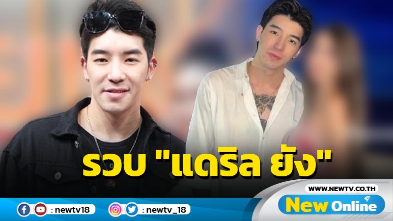 รวบแล้ว "แดริล ยัง" ผู้ต้องหาคดีแชร์ Forex-3D 