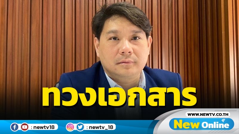 "พิจารณ์"ทวงเอกสาร ทร. ครบ 1 เดือนเรือหลวงสุโขทัยอับปาง