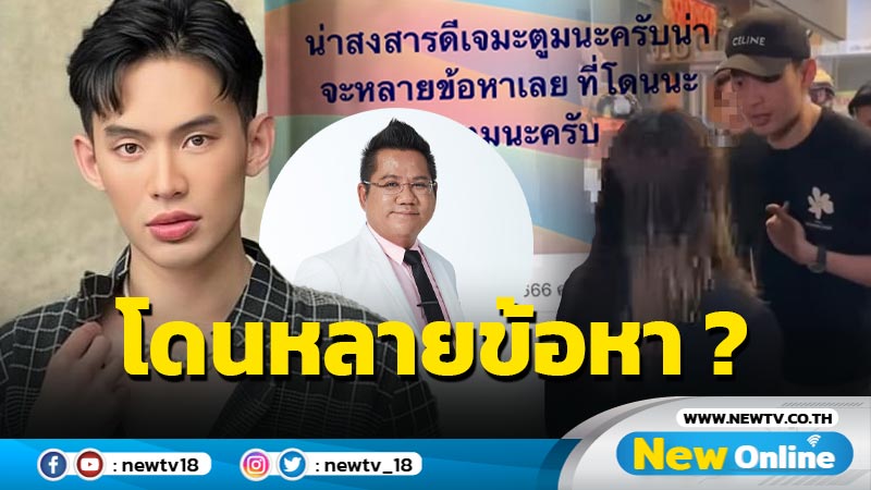 “ทนายรณณรงค์” สงสาร “ดีเจมะตูม” น่าจะโดนหลายข้อหา ด้าน “ต้นหอม” โผล่ “ทีมผู้เสียหาย”