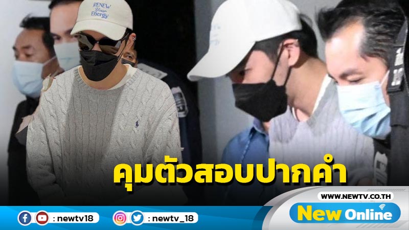 คุมตัว  "แดริล ยัง" เข้ากรุงสอบปากคำ