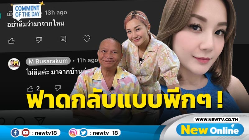 หงายเงิบ ! “เอ็ม บุษราคัม” ฟาดกลับพีกปนขำ หลังเจอแซะอย่าลืมว่ามาจากไหน