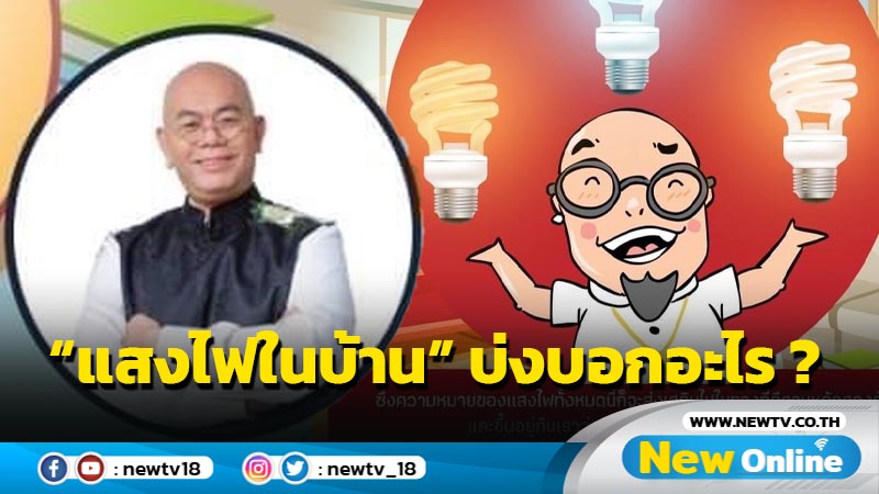 “แสงไฟในบ้าน” บ่งบอกอะไร ?