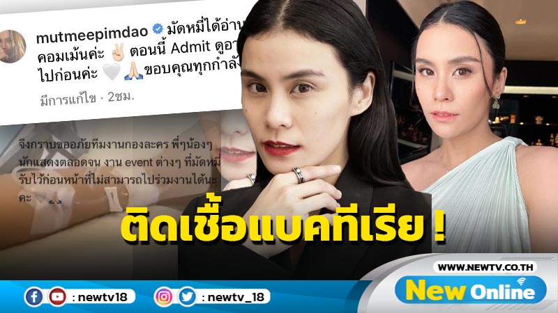 “มัดหมี่” แจ้งอาการป่วย ติดเชื้อแบคทีเรีย ต้องแอดมิตดูอาการวันต่อวัน