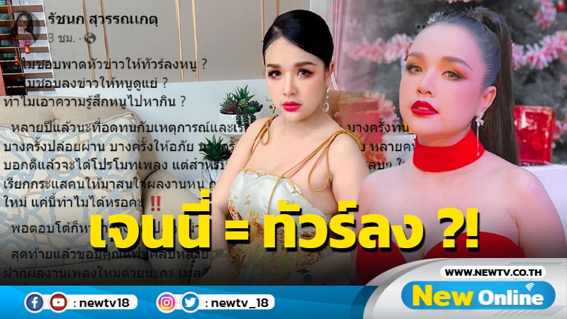  ทนมานาน “เจนนี่” พ้อถาม ทำไมเอาความรู้สึกหนูไปหากิน ? ทำไมชอบพาดหัวข่าวให้ทัวร์ลงหนู ?