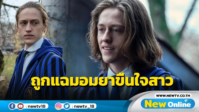 นักแสดงหนุ่มซีรีส์ดังเจอแฉมอมยาสาวขืนใจ มีผลต่ออนาคต 100 เปอร์เซ็นต์ !!  