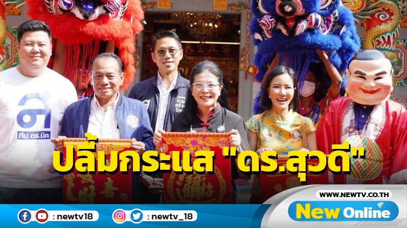 "หญิงหน่อย"ลุยเยาวราชปลื้มกระแส "ดร.สุวดี" (มีคลิป)